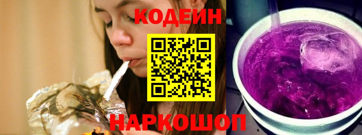 Железноводск  Кодеин Purple Drank  Вход с VPN 